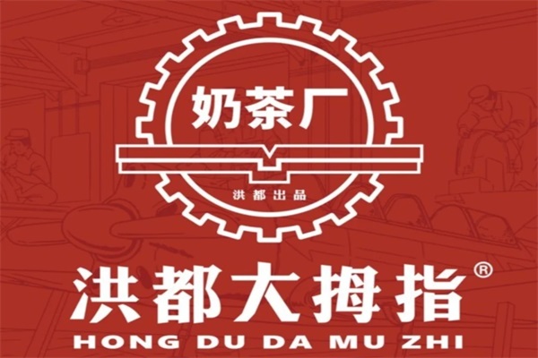 洪都大拇指奶茶加盟官网