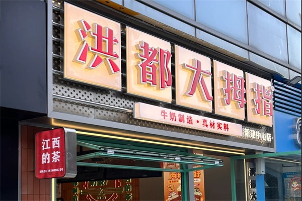 南昌洪都大拇指加盟电话