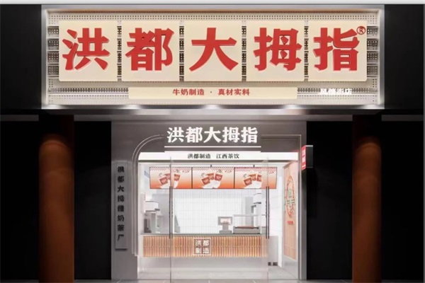 南昌洪都大拇指加盟总部热线电话:洪都大拇指只有江西南昌有吗? 南昌洪都大拇指加盟总部热线电话:洪都大拇指只有江西南昌有吗?