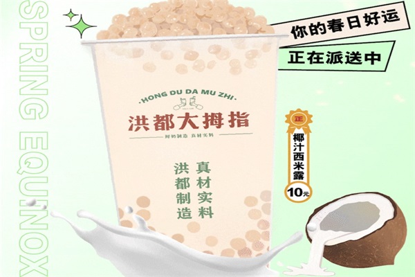 洪都大拇指加盟费及加盟条件:南昌洪都大拇指奶茶加盟电话 洪都大拇指加盟费及加盟条件:南昌洪都大拇指奶茶加盟电话