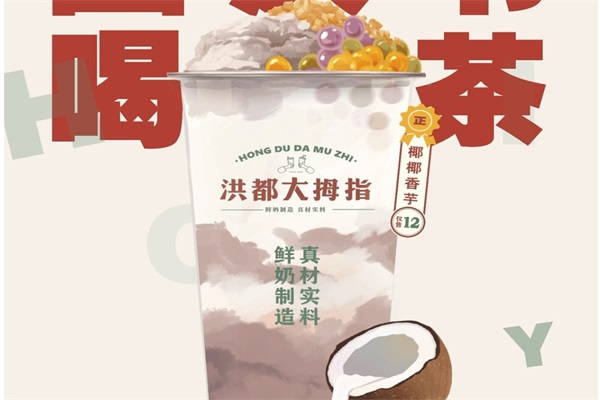 加盟洪都大拇指赚钱吗?南昌洪都大拇指奶茶加盟电话地址 加盟洪都大拇指赚钱吗?南昌洪都大拇指奶茶加盟电话地址