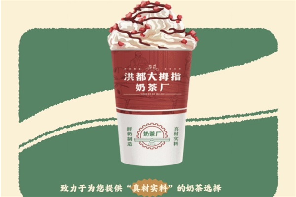 洪都大拇指奶茶店加盟费多少钱?洪都大拇指奶茶合作条件 洪都大拇指奶茶店加盟费多少钱?洪都大拇指奶茶合作条件