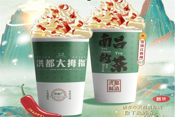 洪都大拇指奶茶店加盟费多少钱?洪都大拇指奶茶合作条件 洪都大拇指奶茶店加盟费多少钱?洪都大拇指奶茶合作条件