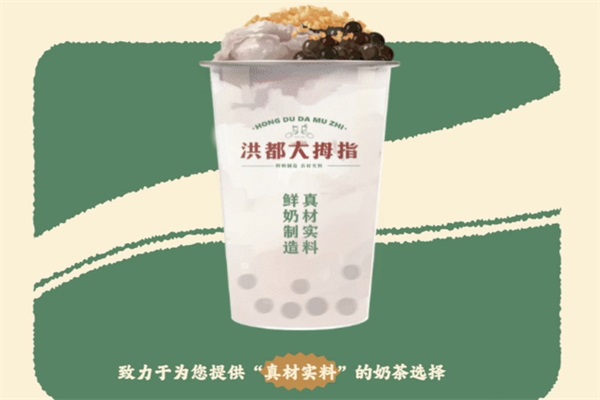 洪都大拇指加盟电话:南昌洪都大拇指奶茶店加盟费及加盟条件 洪都大拇指加盟电话:南昌洪都大拇指奶茶店加盟费及加盟条件