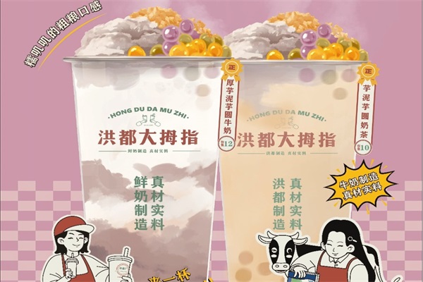 洪都大拇指奶茶加盟利润是多少?南昌洪都大拇指公司总部电话 洪都大拇指奶茶加盟利润是多少?南昌洪都大拇指公司总部电话