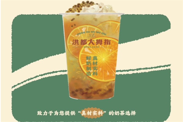 加盟洪都大拇指靠谱吗?洪都大拇指奶茶加盟费需要多少? 加盟洪都大拇指靠谱吗?洪都大拇指奶茶加盟费需要多少?